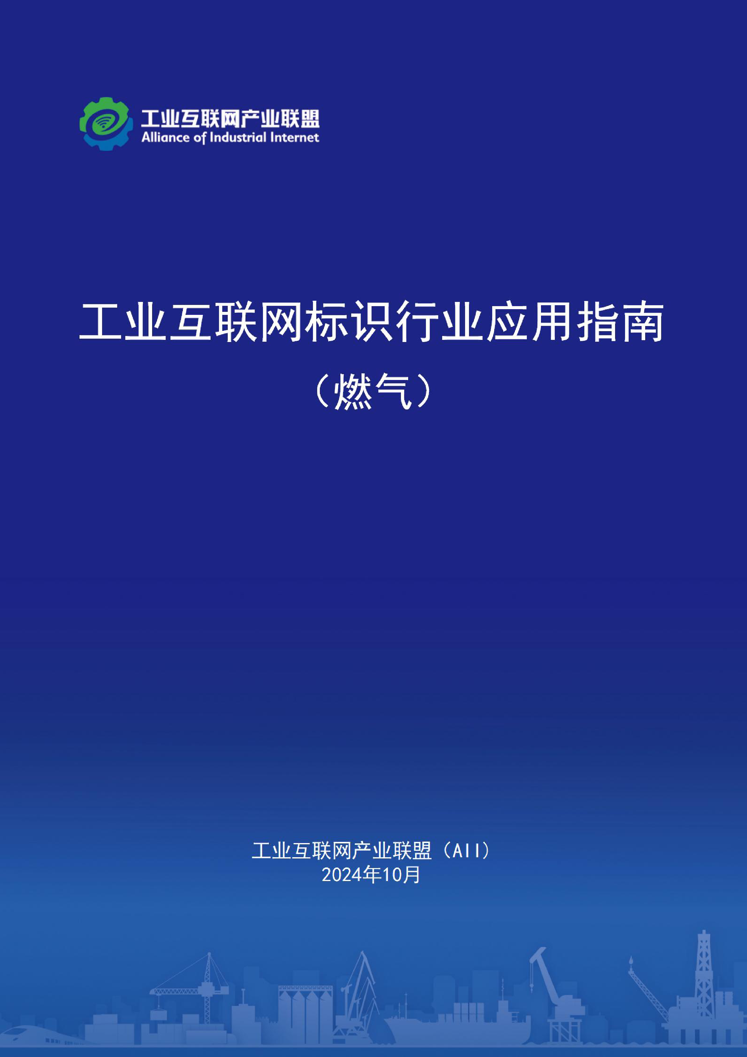 工业互联网产业联盟2024工业互联网标识行业应用指南燃气50页